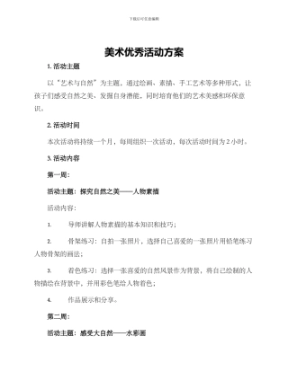 美术优秀活动方案