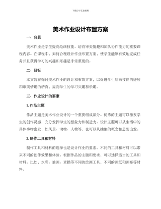 美术作业设计布置方案
