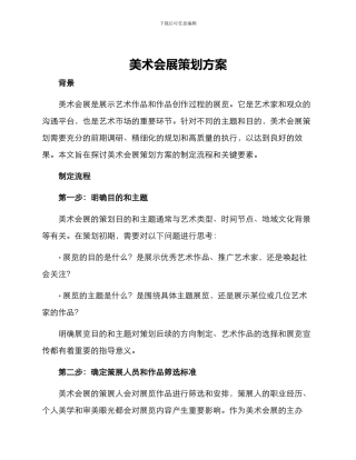 美术会展策划方案