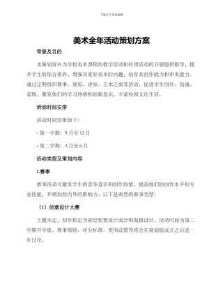 美术全年活动策划方案