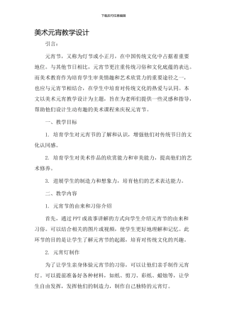 美术元宵教学设计