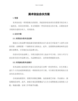 美术创业合伙方案