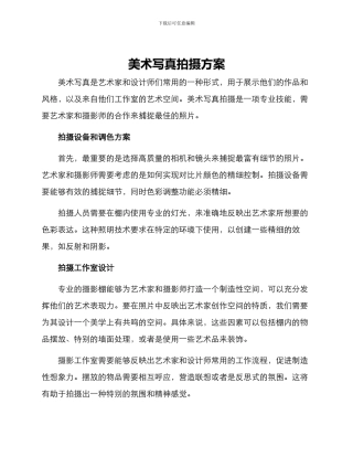 美术写真拍摄方案