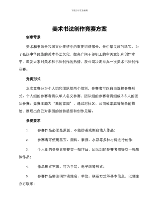 美术书法创作比赛方案
