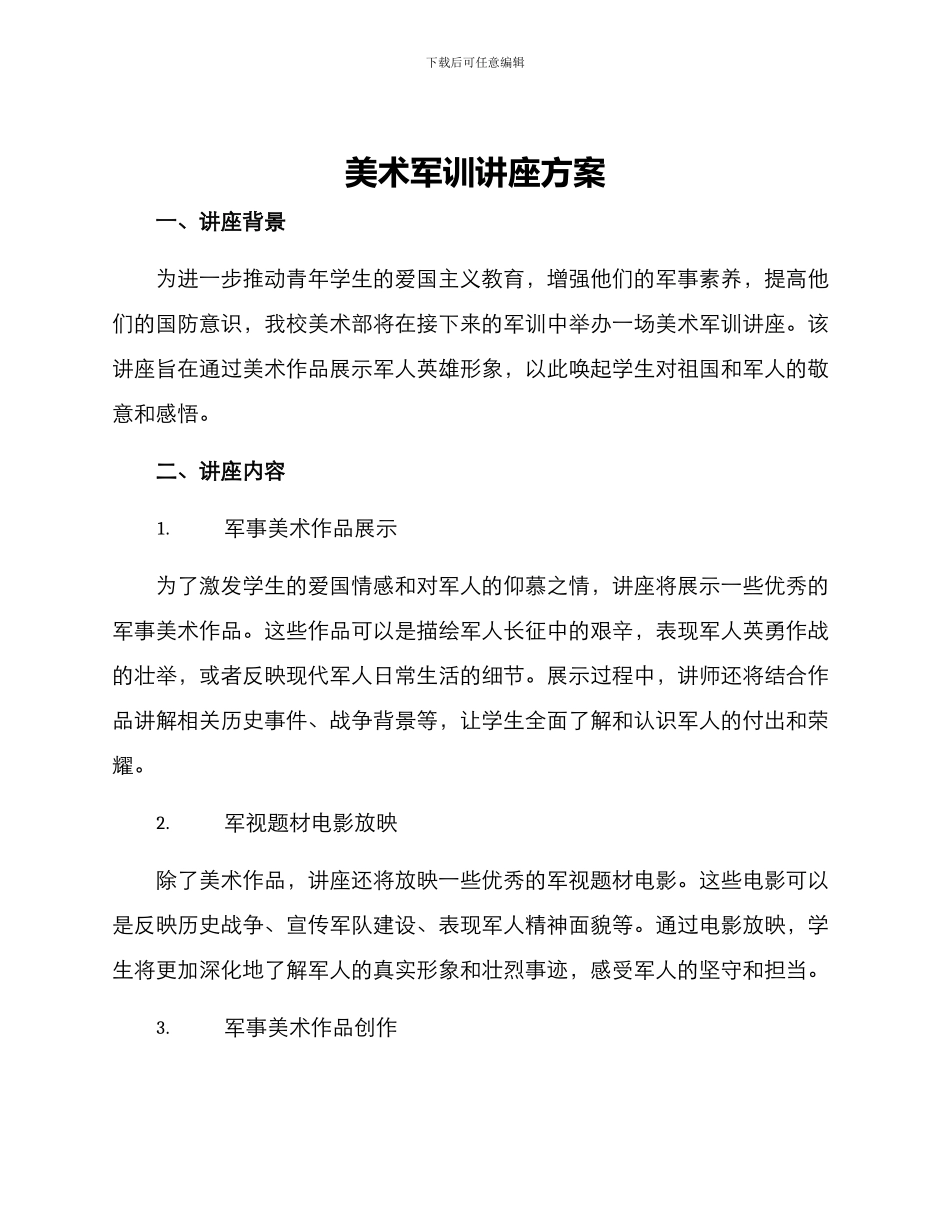 美术军训讲座方案_第1页