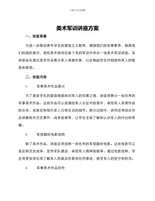 美术军训讲座方案