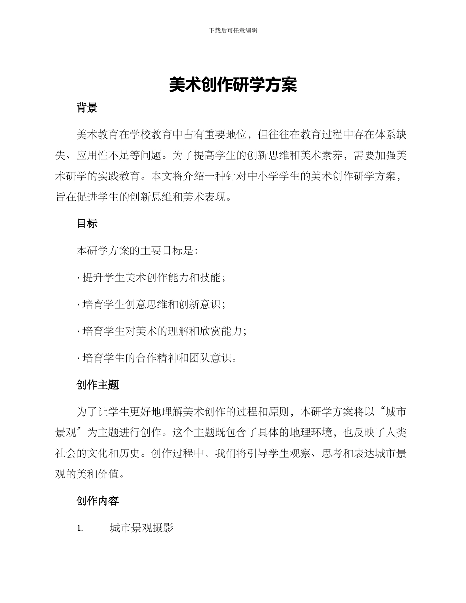美术创作研学方案_第1页
