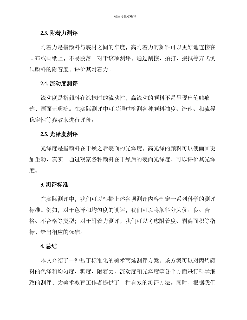 美术丙烯测评方案_第2页