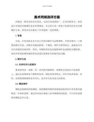 美术丙烯测评方案