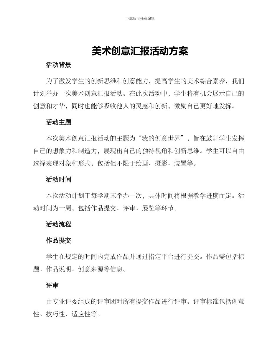 美术创意汇报活动方案_第1页