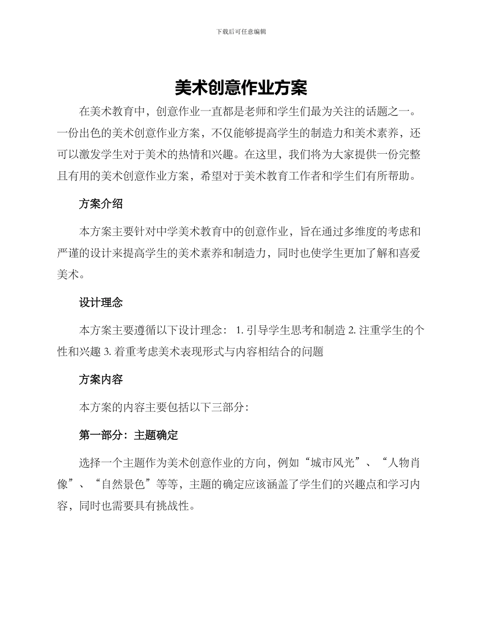 美术创意作业方案_第1页