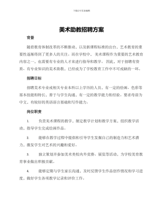 美术助教招聘方案
