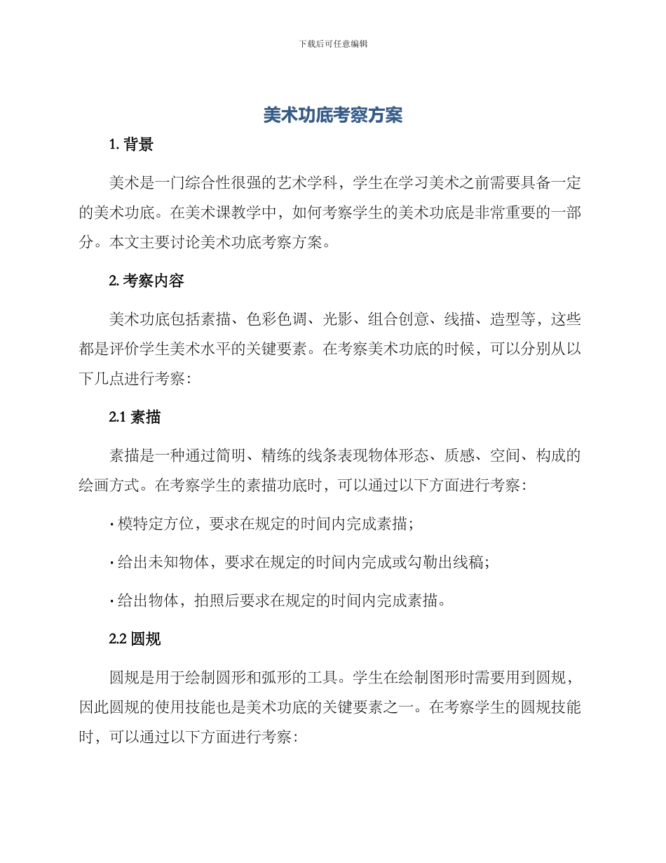 美术功底考察方案_第1页