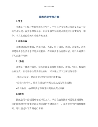 美术功底考察方案