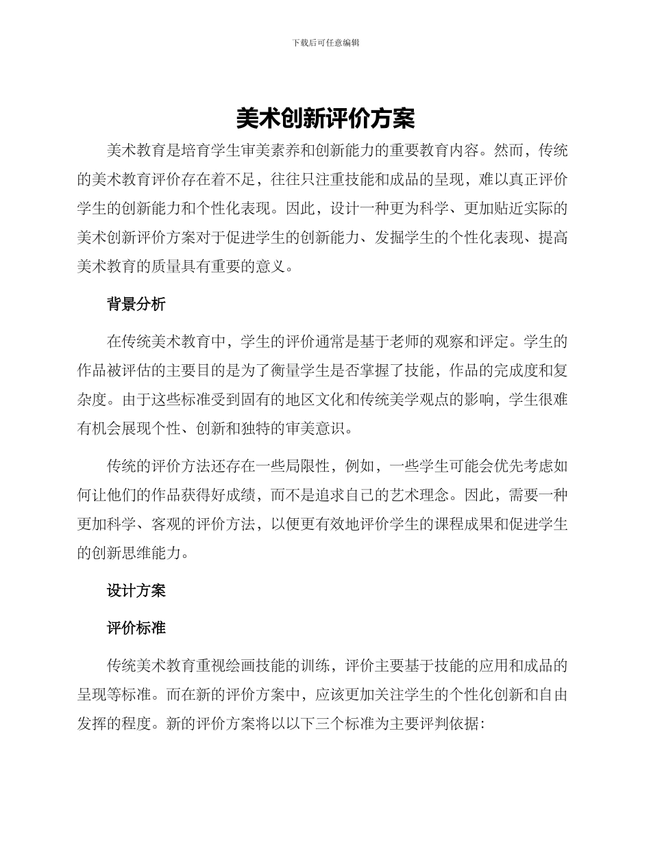 美术创新评价方案_第1页