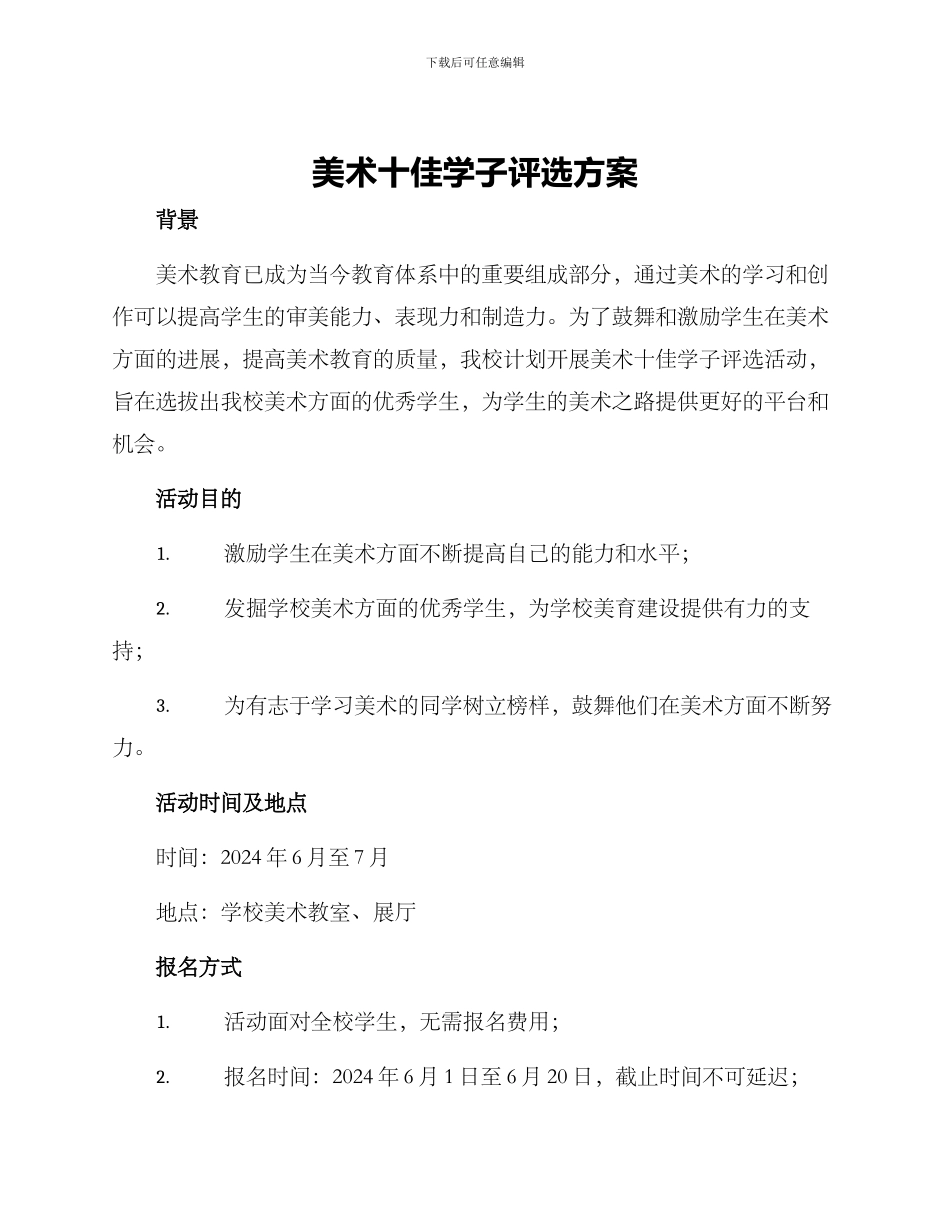 美术十佳学子评选方案_第1页