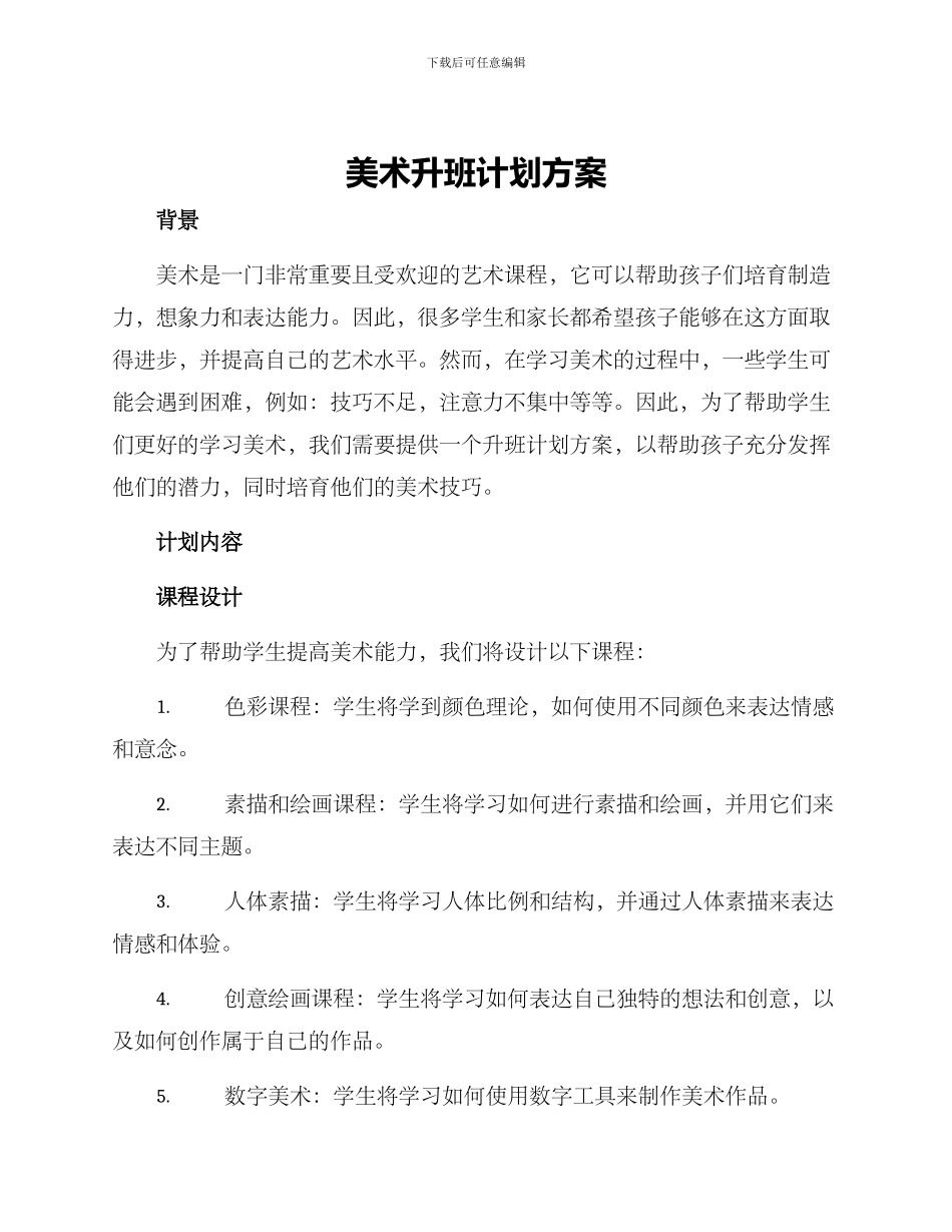 美术升班计划方案_第1页