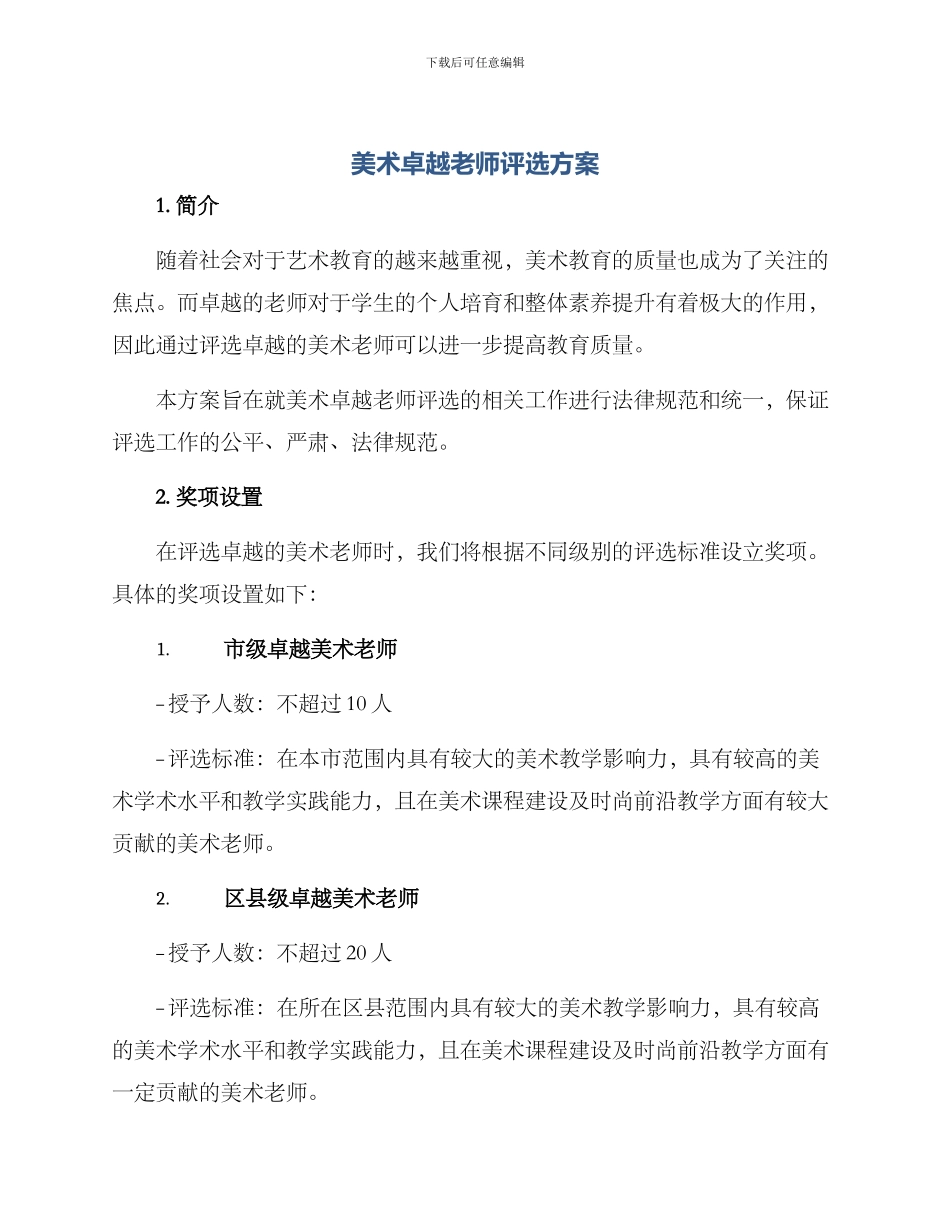 美术卓越教师评选方案_第1页