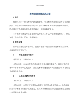 美术卓越教师评选方案