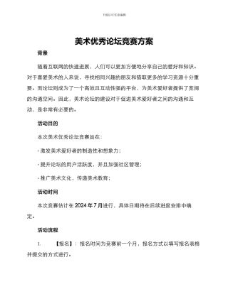 美术优秀论坛比赛方案