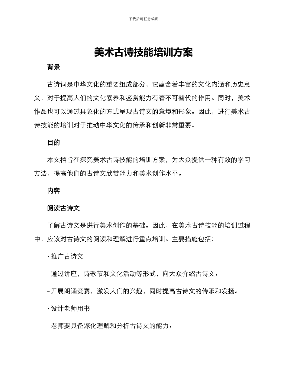 美术古诗技能培训方案_第1页