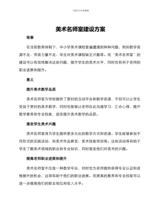 美术名师室建设方案