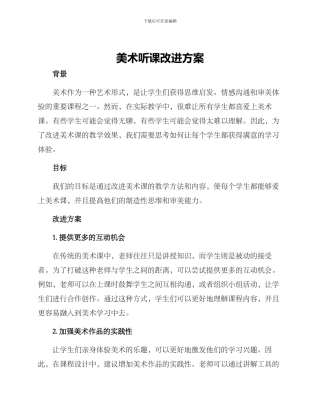 美术听课改进方案