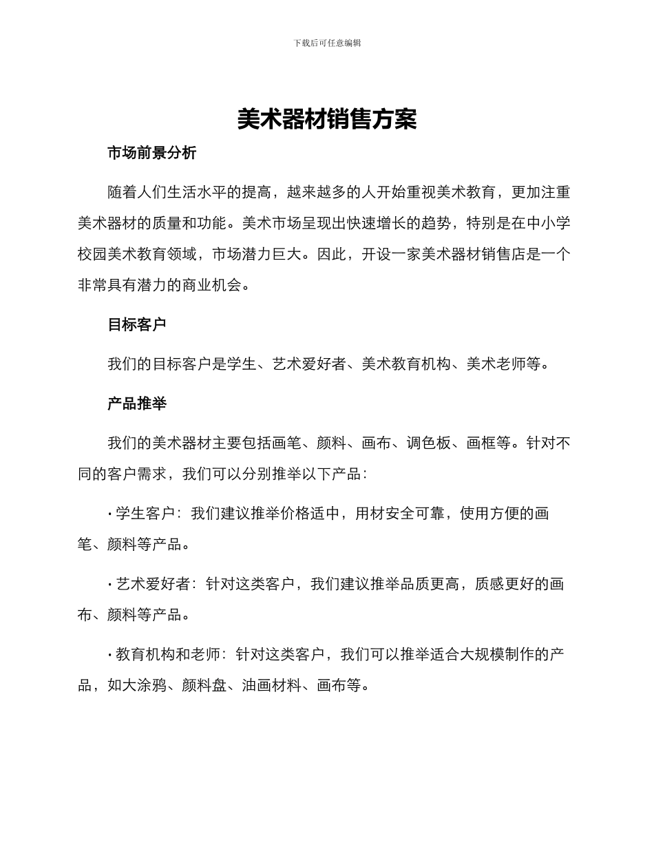 美术器材销售方案_第1页