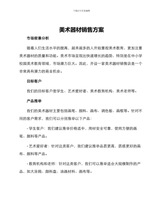 美术器材销售方案