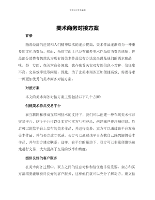 美术商务对接方案
