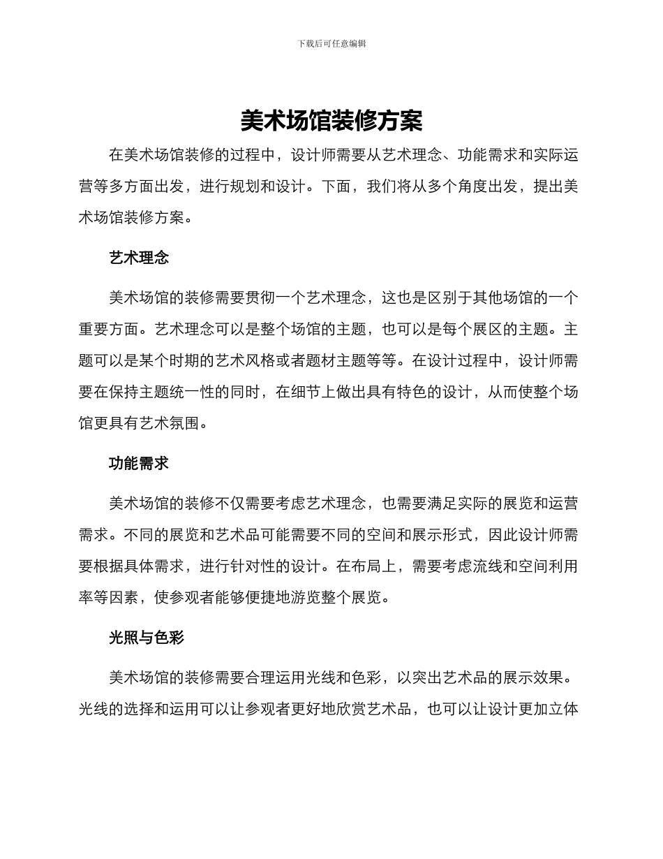 美术场馆装修方案_第1页