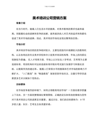 美术培训公司营销方案