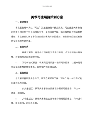 美术写生展览策划方案