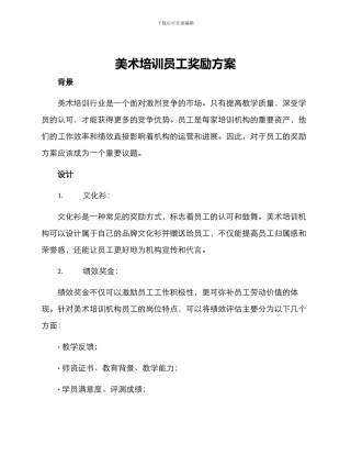 美术培训员工奖励方案