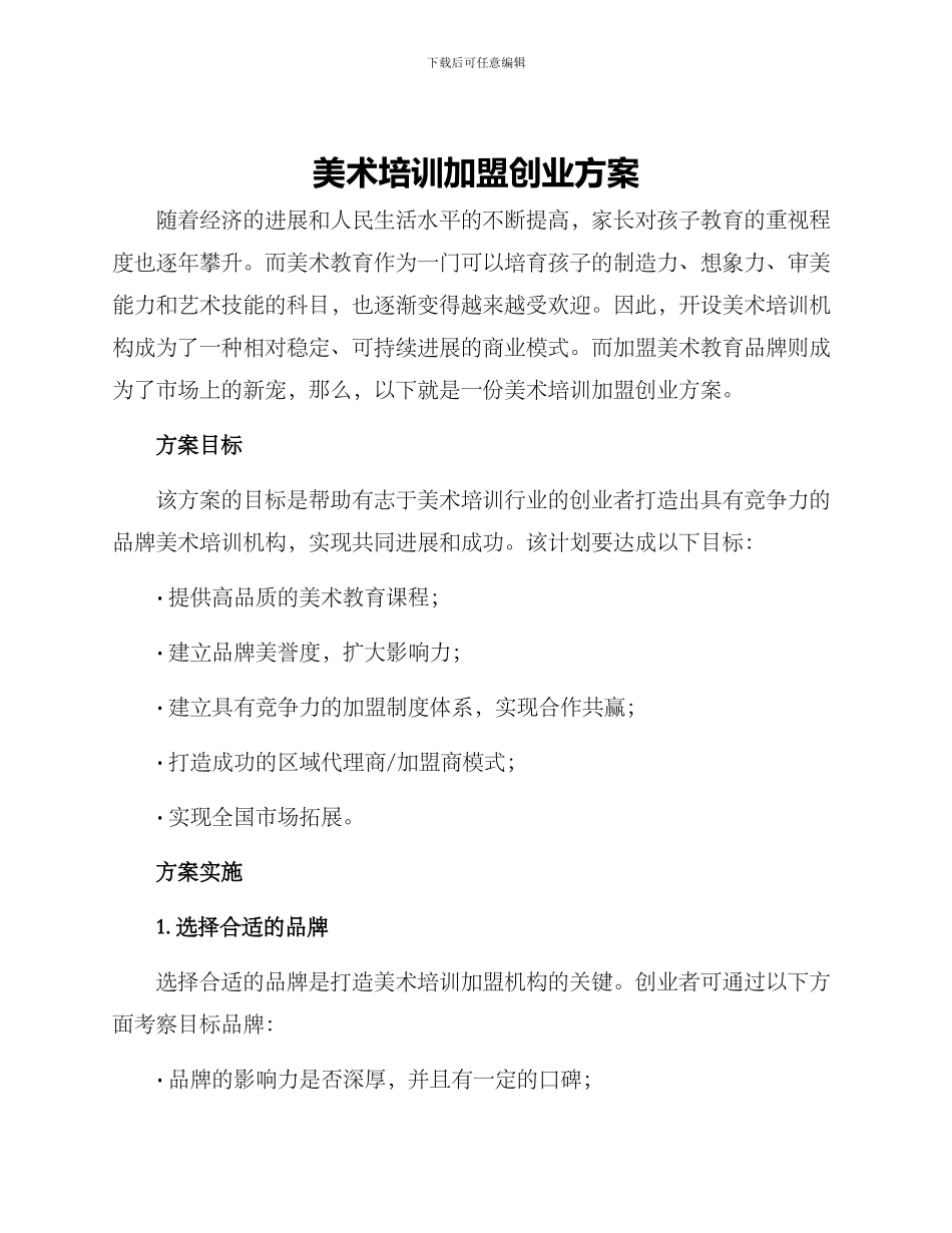 美术培训加盟创业方案_第1页
