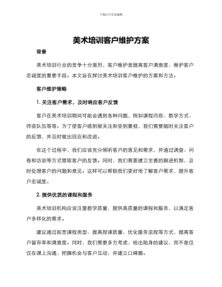 美术培训客户维护方案