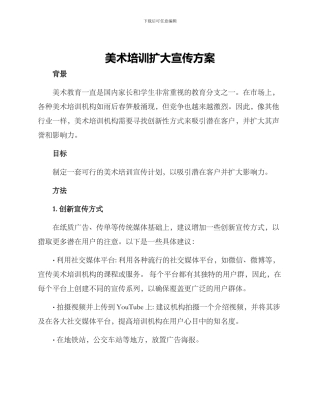 美术培训扩大宣传方案