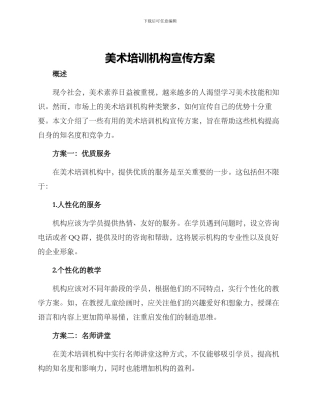 美术培训机构宣传方案