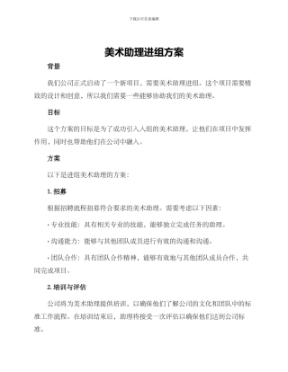 美术助理进组方案