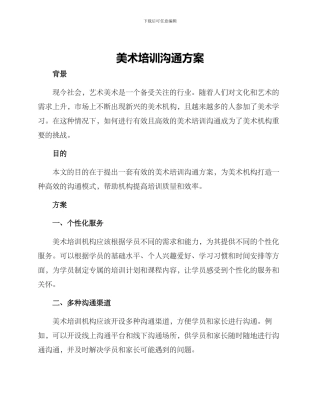 美术培训沟通方案
