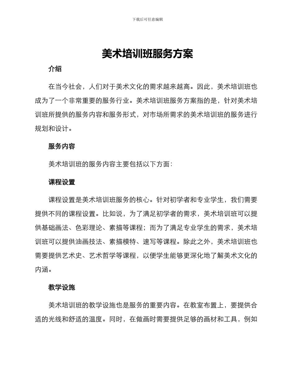 美术培训班服务方案_第1页