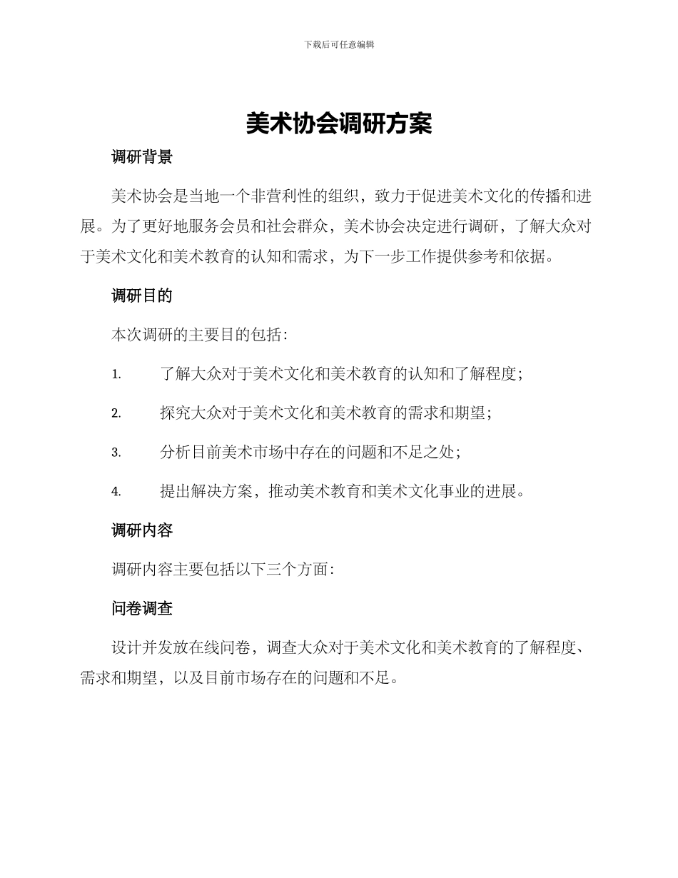 美术协会调研方案_第1页