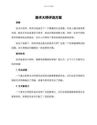 美术大师评选方案
