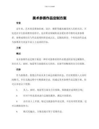 美术参赛作品定制方案