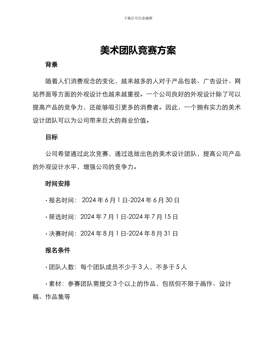 美术团队比赛方案_第1页