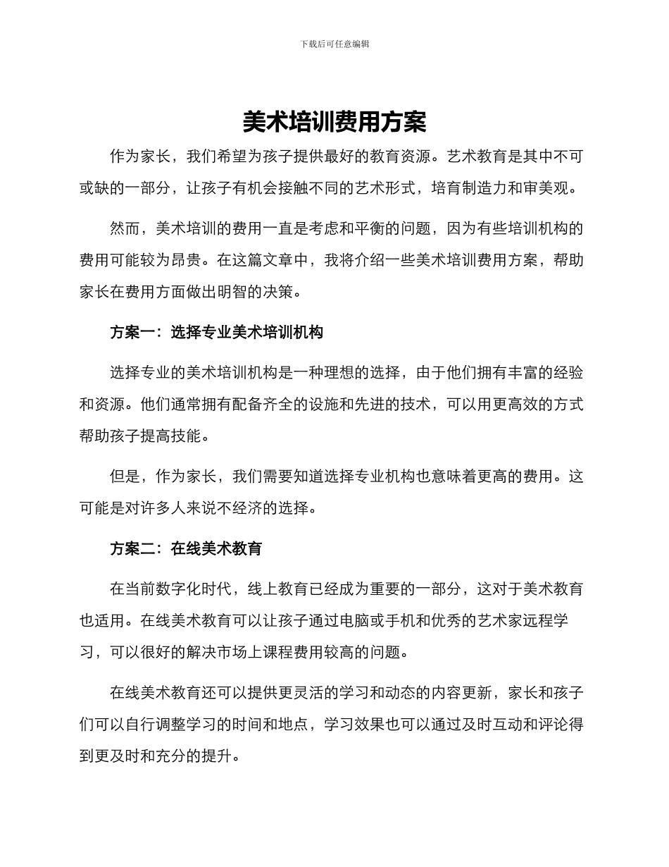 美术培训费用方案_第1页