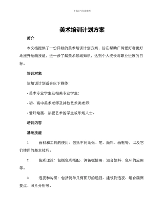 美术培训计划方案
