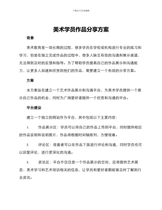 美术学员作品分享方案