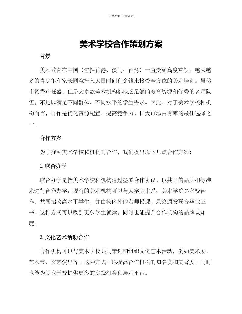 美术学校合作策划方案_第1页