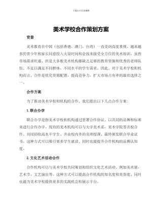 美术学校合作策划方案